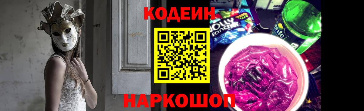 Codein напиток Lean (лин)  Вход с VPN  Кодеиновый сироп Lean Purple Drank  Сосновый Бор 